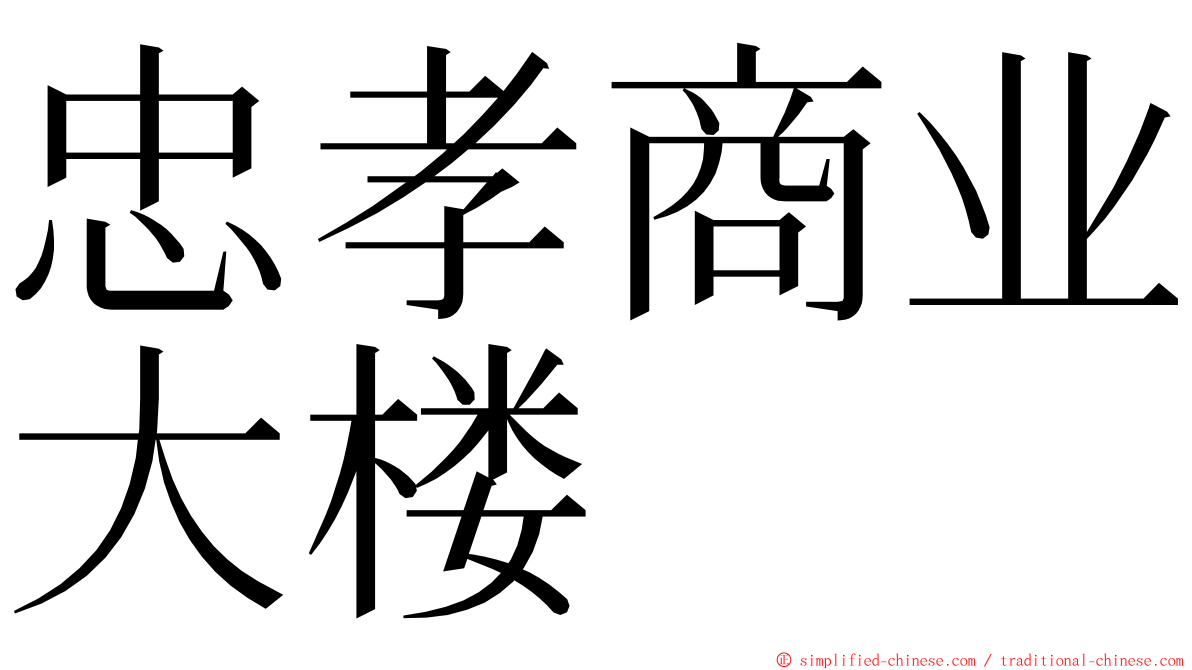 忠孝商业大楼 ming font