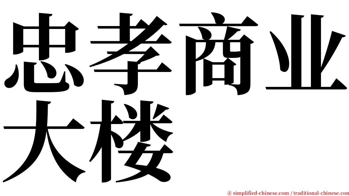 忠孝商业大楼 serif font