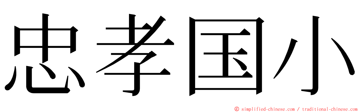 忠孝国小 ming font
