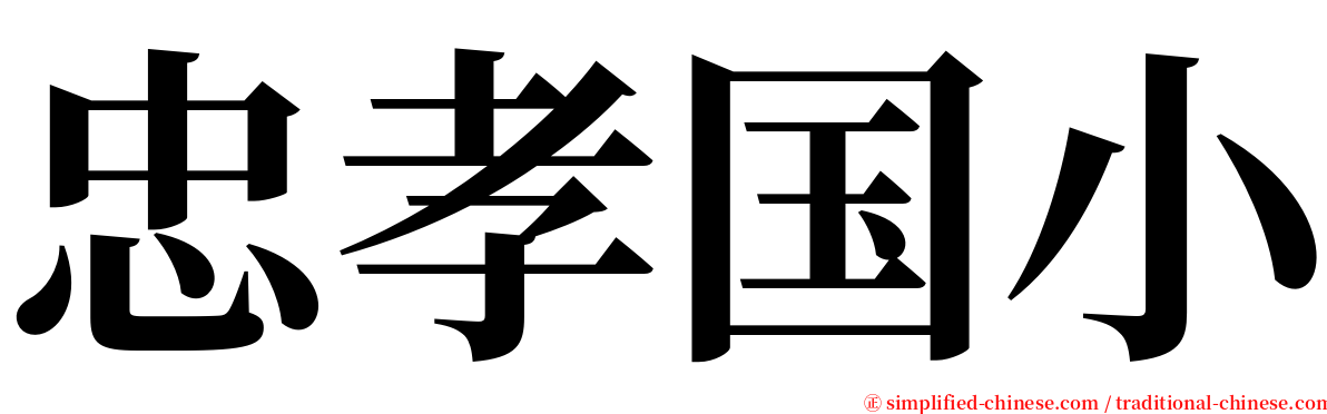 忠孝国小 serif font