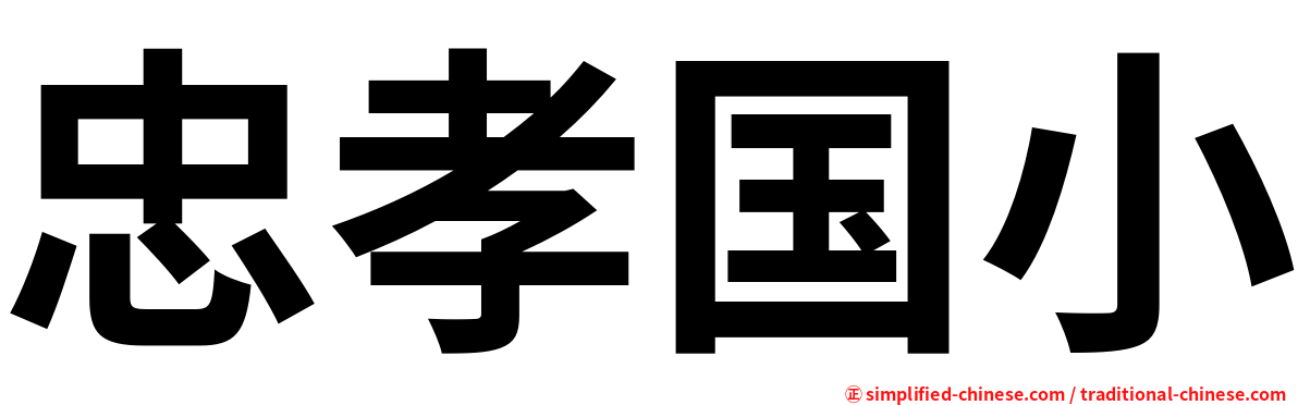 忠孝国小