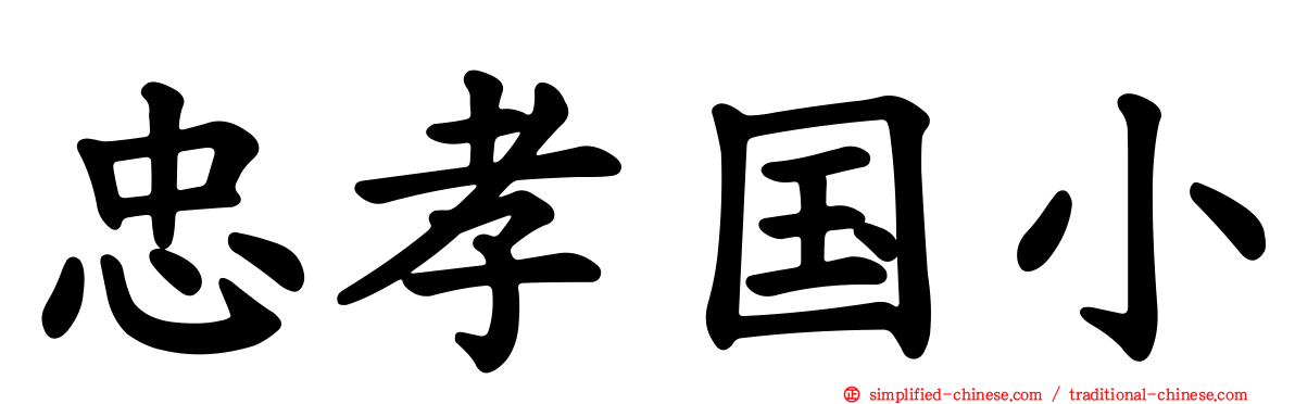 忠孝国小