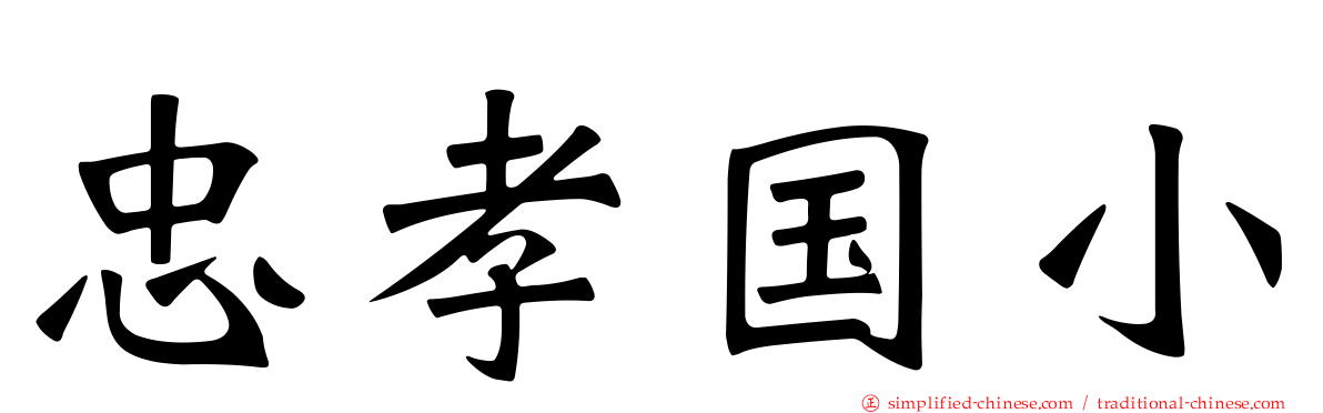 忠孝国小