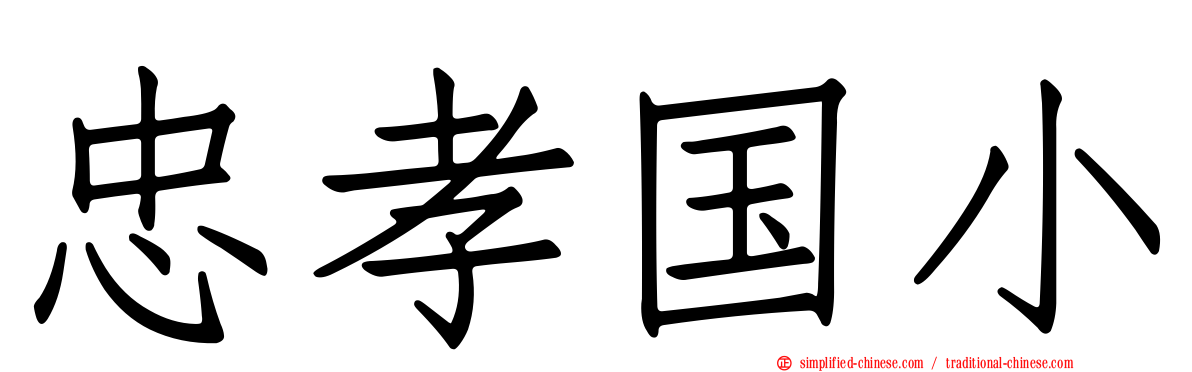 忠孝国小
