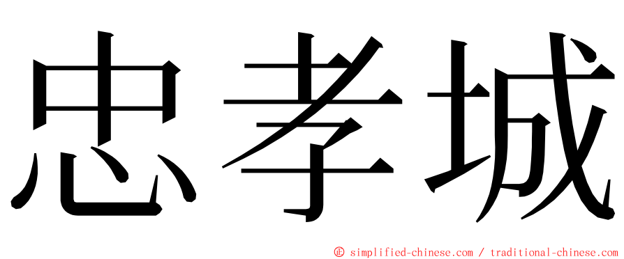 忠孝城 ming font