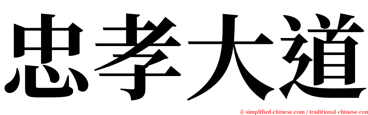 忠孝大道 serif font