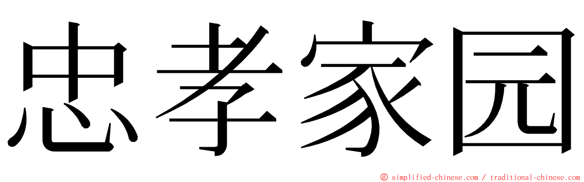 忠孝家园 ming font