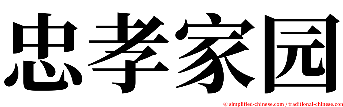 忠孝家园 serif font