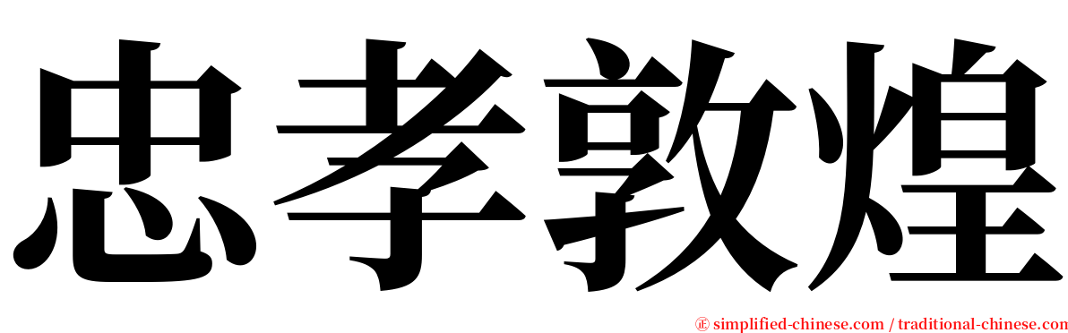 忠孝敦煌 serif font