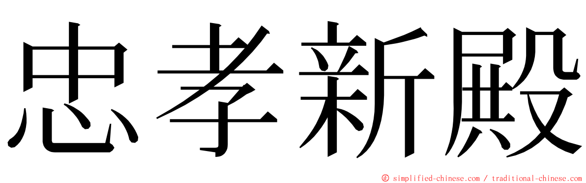 忠孝新殿 ming font