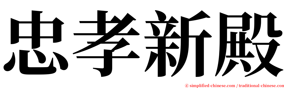 忠孝新殿 serif font