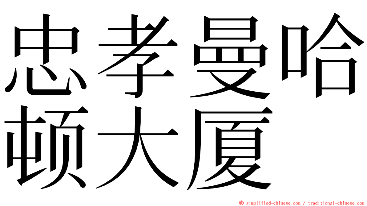 忠孝曼哈顿大厦 ming font