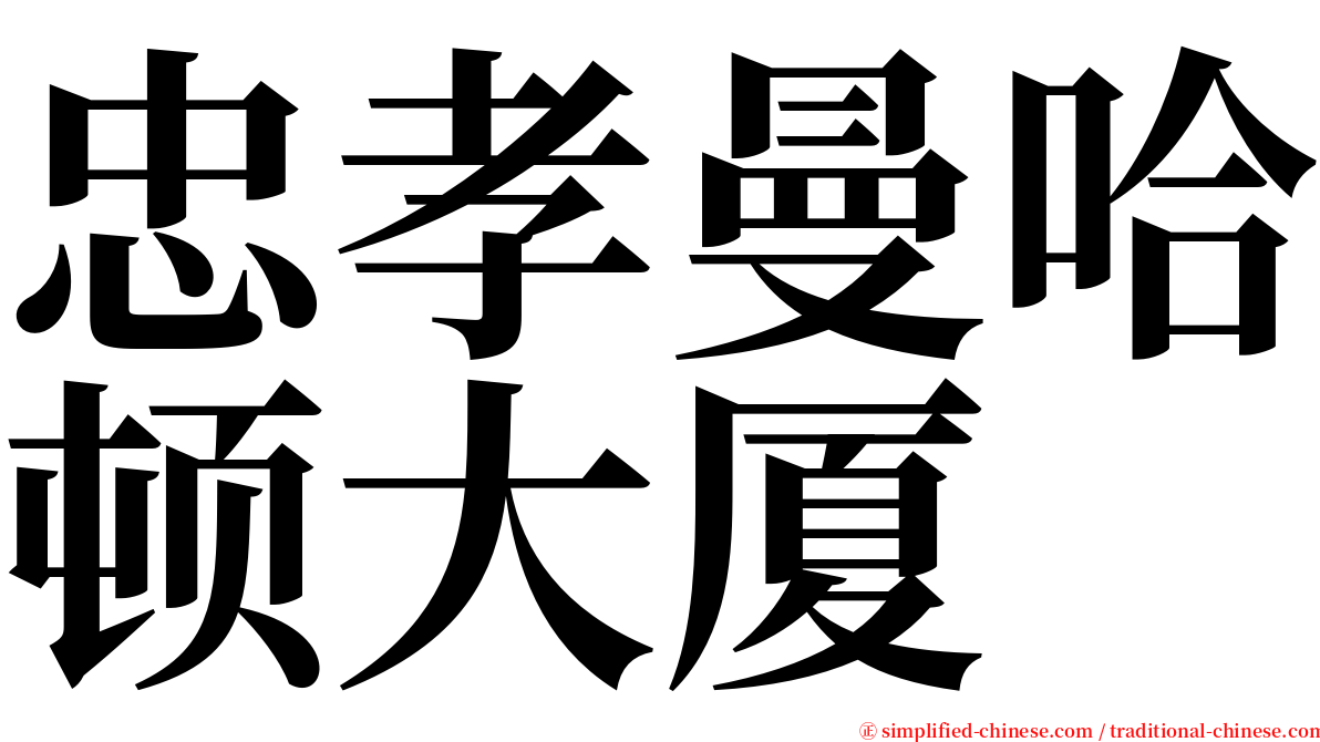 忠孝曼哈顿大厦 serif font