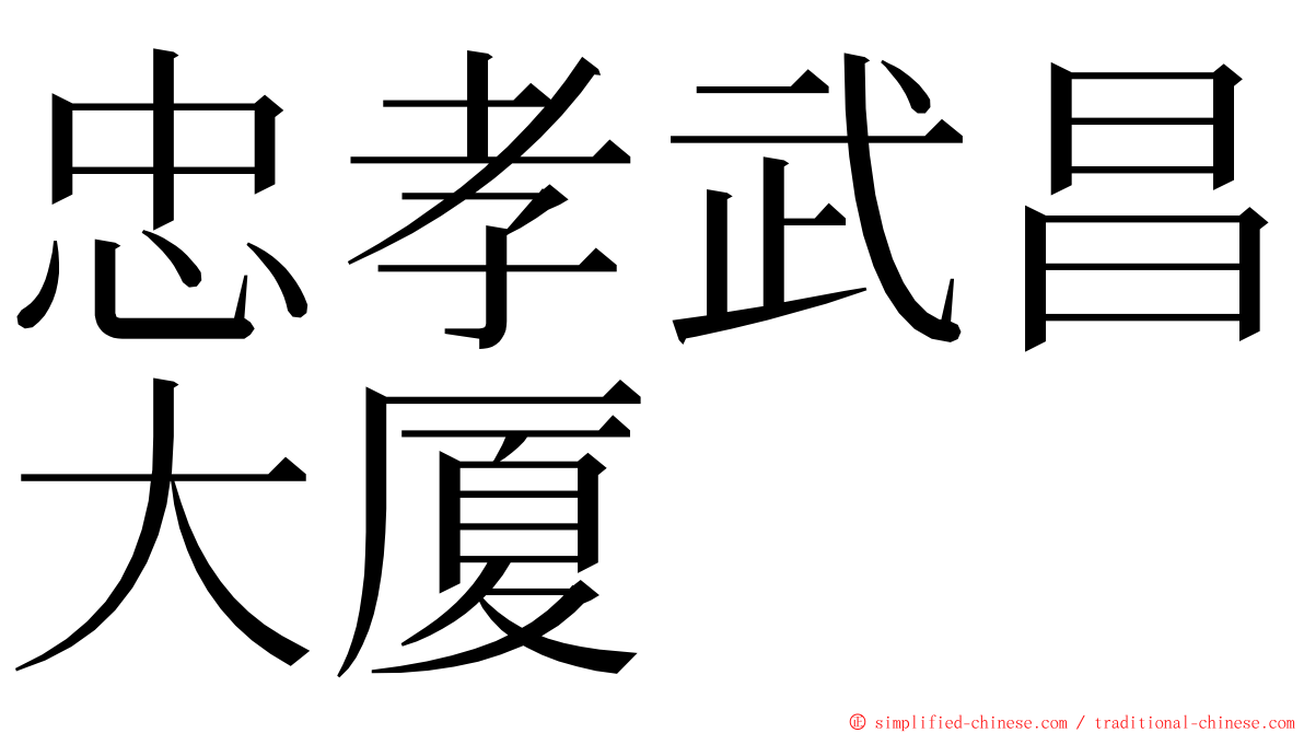 忠孝武昌大厦 ming font