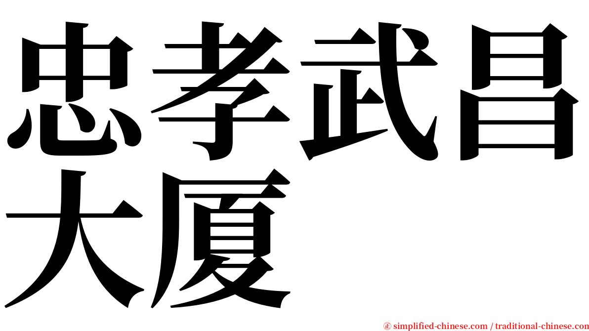 忠孝武昌大厦 serif font