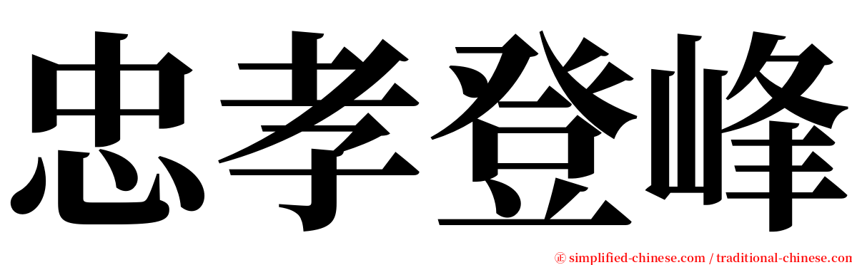 忠孝登峰 serif font