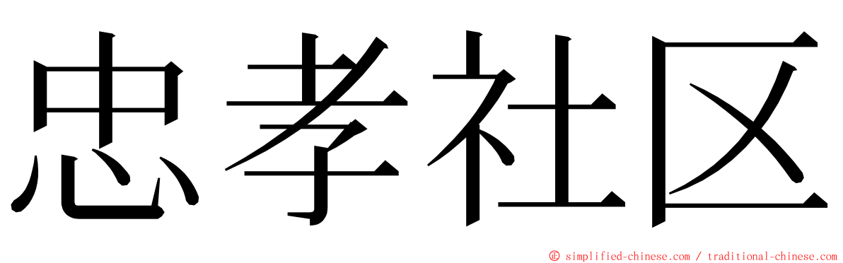 忠孝社区 ming font