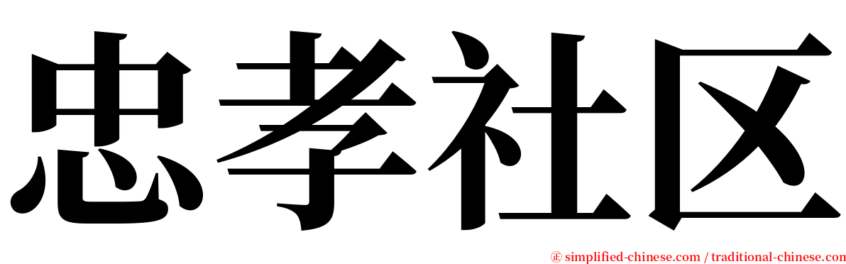 忠孝社区 serif font