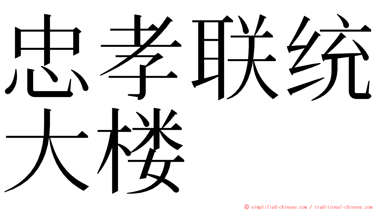 忠孝联统大楼 ming font