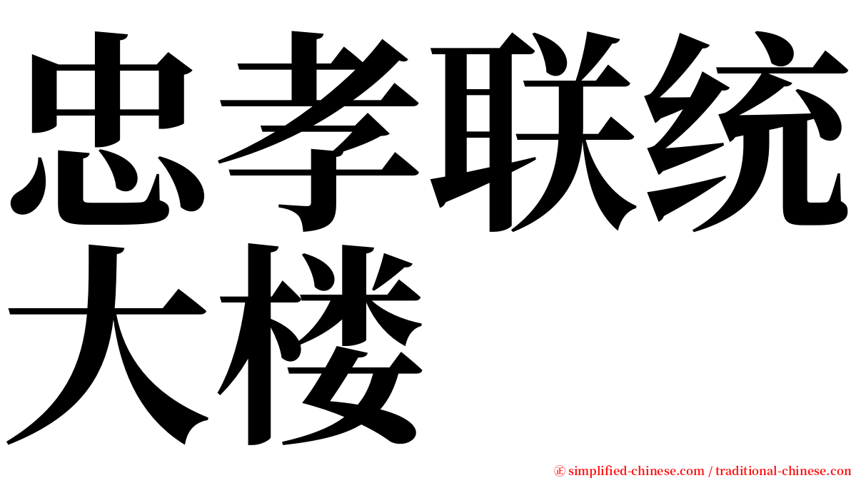 忠孝联统大楼 serif font