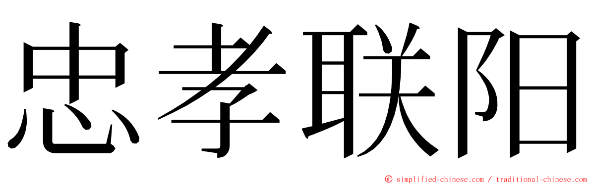 忠孝联阳 ming font