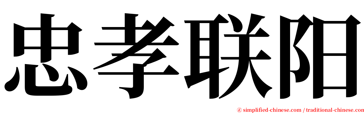 忠孝联阳 serif font