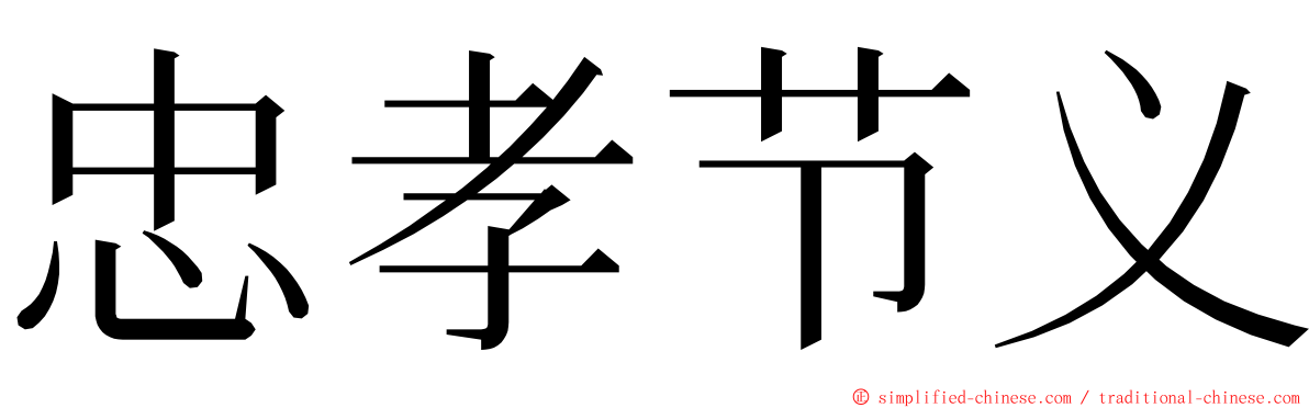 忠孝节义 ming font