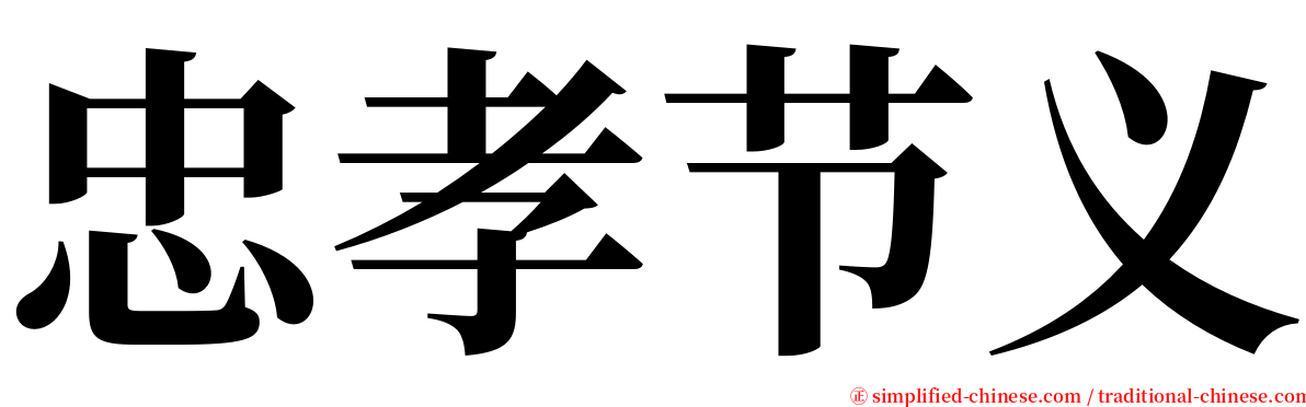 忠孝节义 serif font