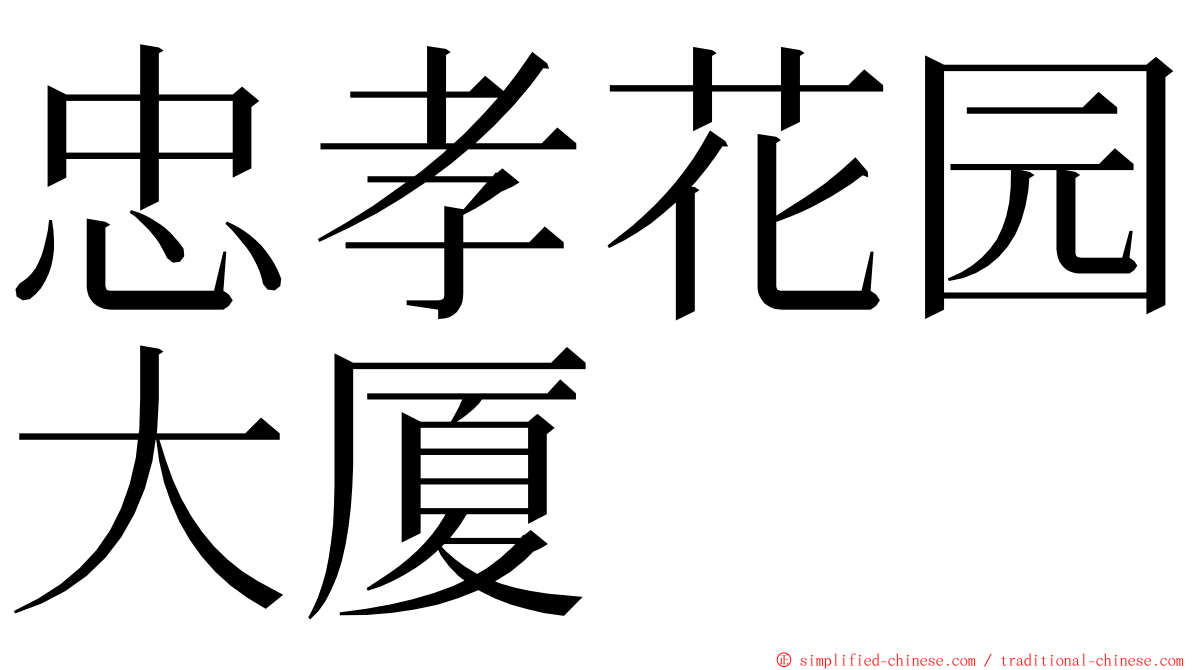 忠孝花园大厦 ming font