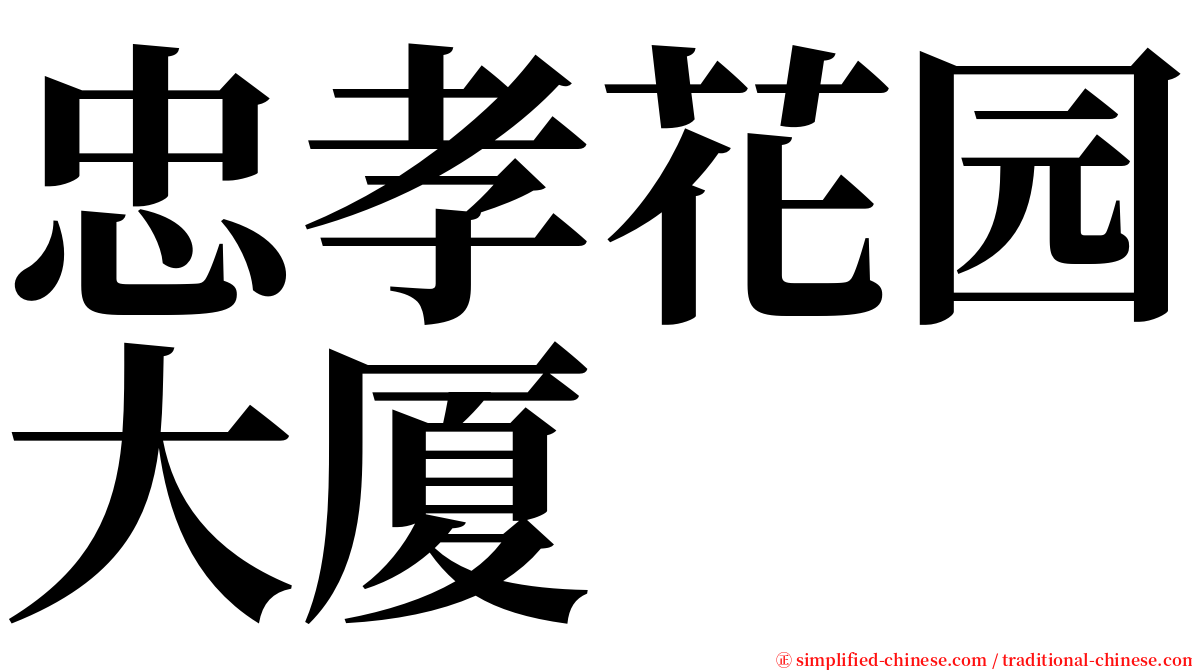 忠孝花园大厦 serif font