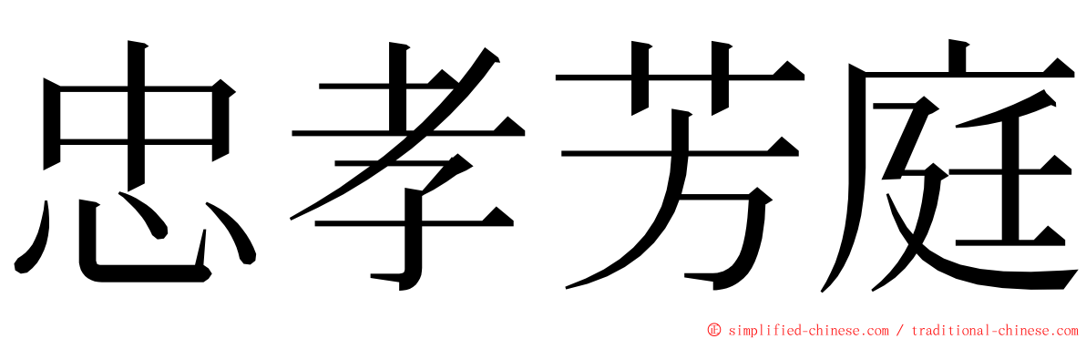 忠孝芳庭 ming font