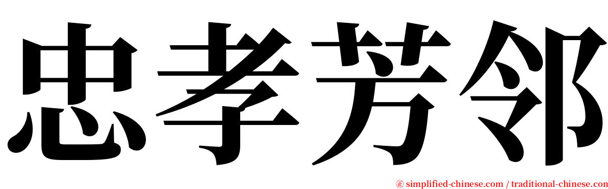 忠孝芳邻 serif font