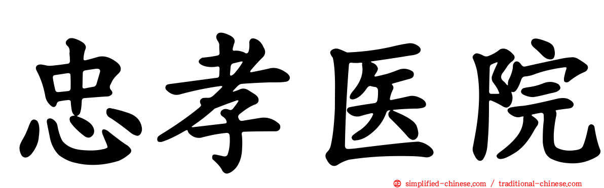 忠孝医院