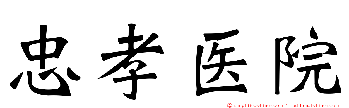 忠孝医院