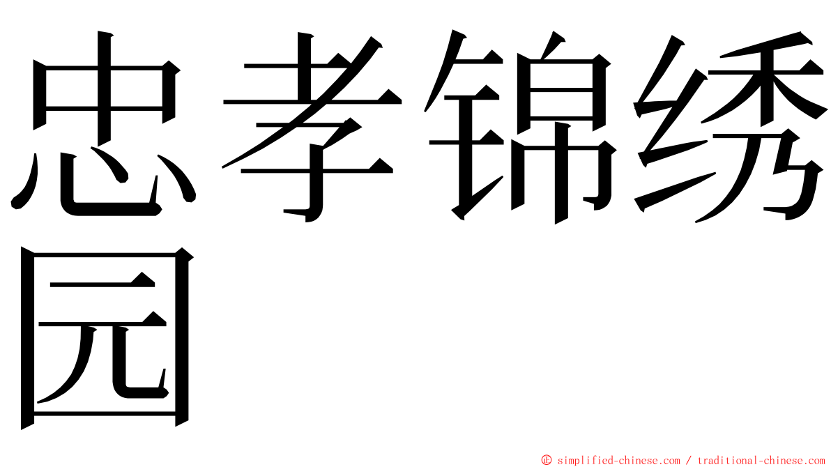 忠孝锦绣园 ming font