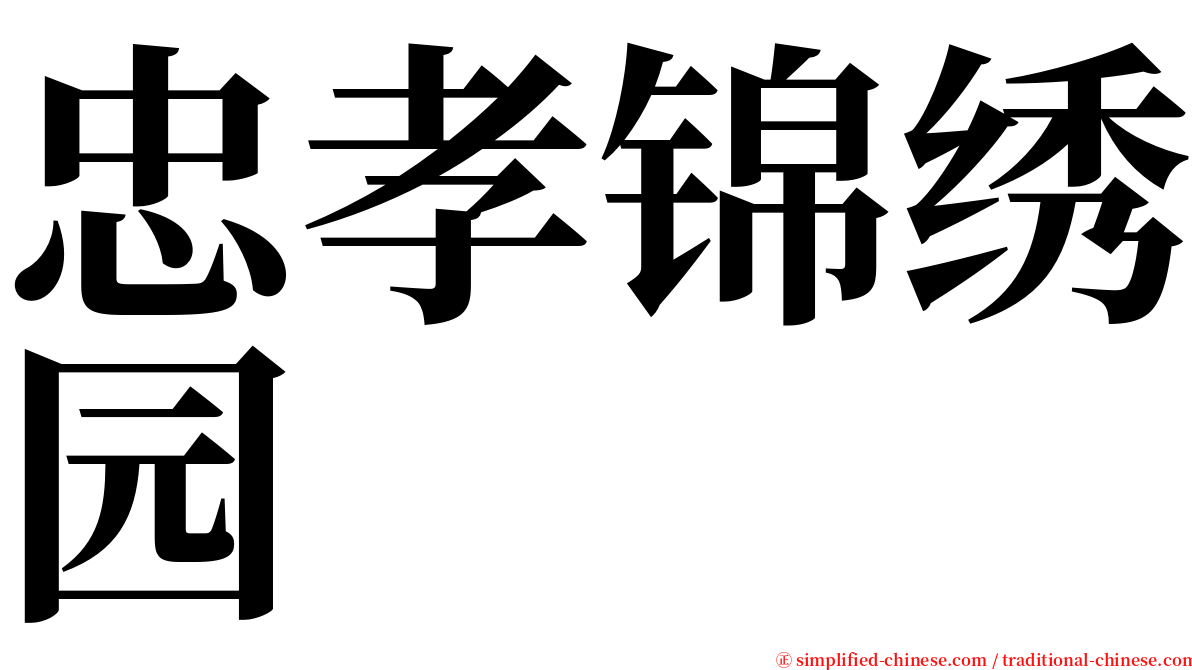 忠孝锦绣园 serif font