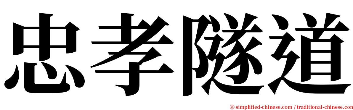 忠孝隧道 serif font