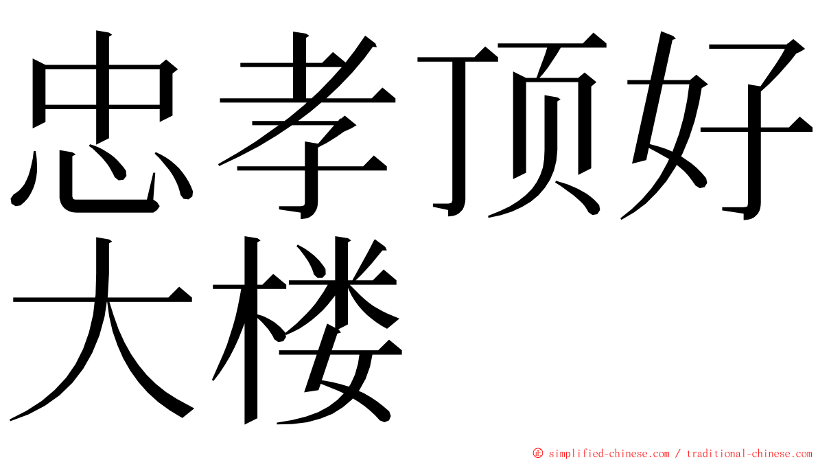 忠孝顶好大楼 ming font