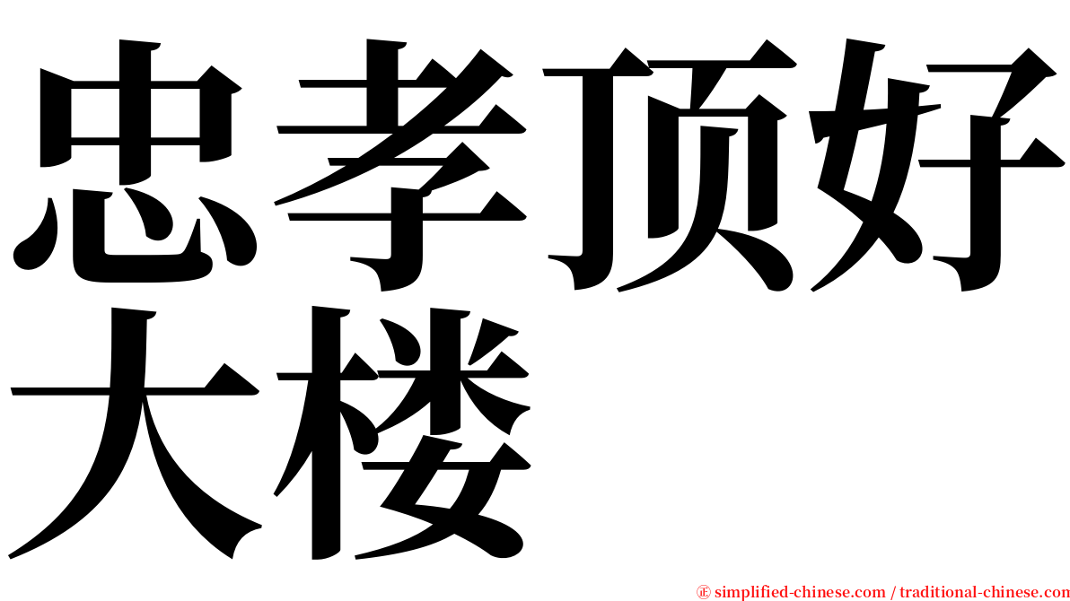 忠孝顶好大楼 serif font