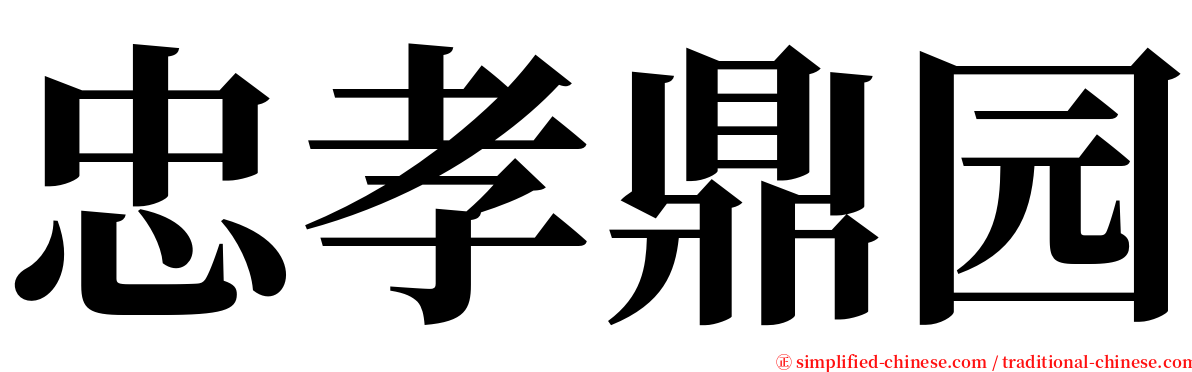 忠孝鼎园 serif font