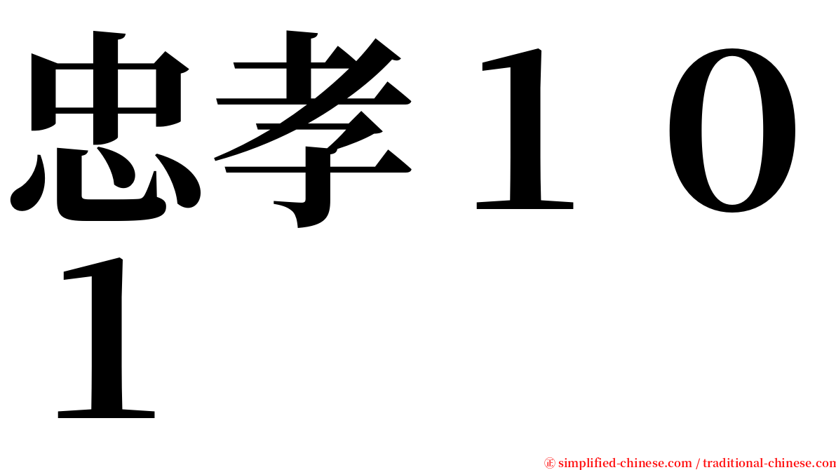 忠孝１０１ serif font