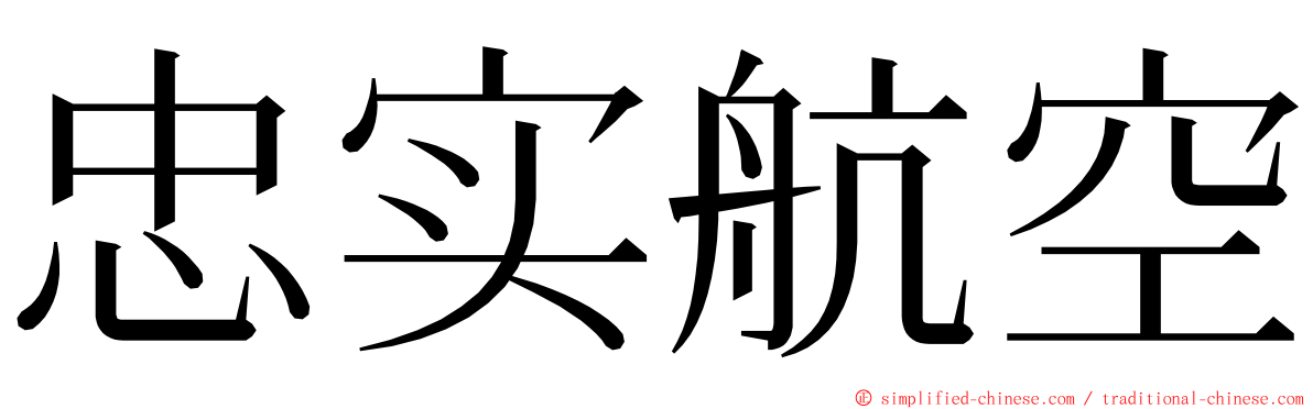 忠实航空 ming font