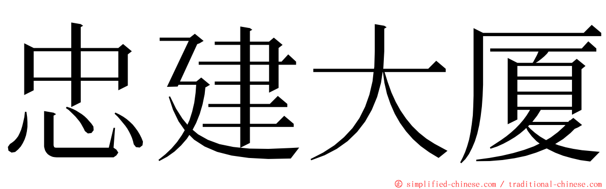 忠建大厦 ming font