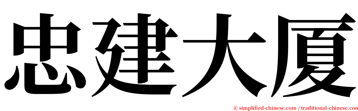 忠建大厦 serif font