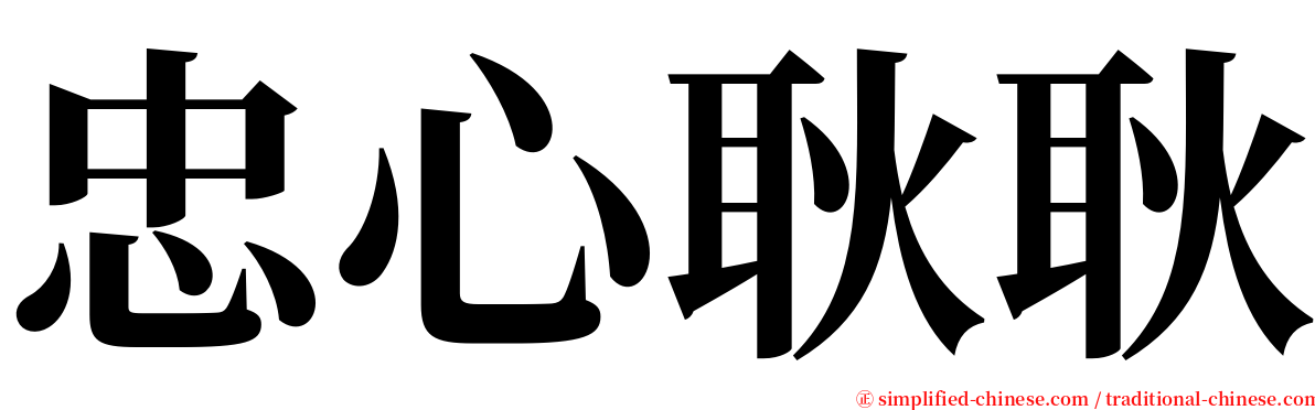 忠心耿耿 serif font