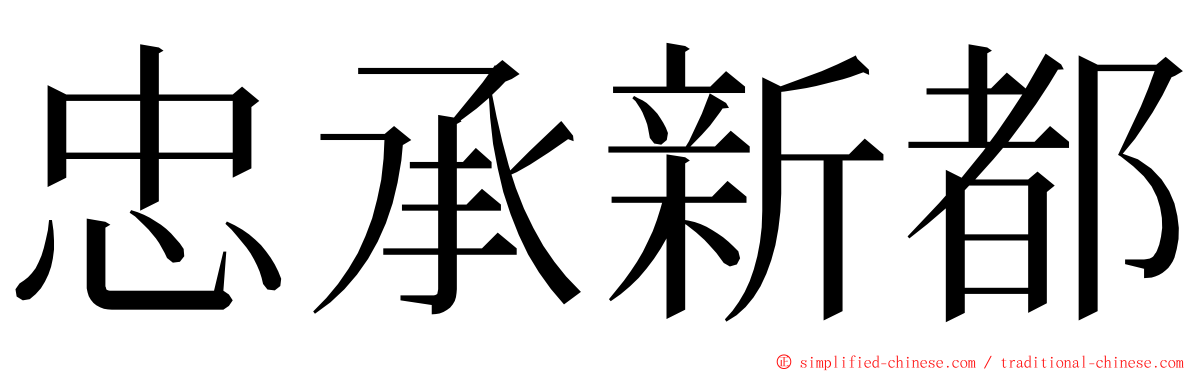 忠承新都 ming font