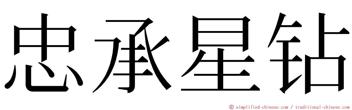 忠承星钻 ming font