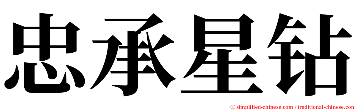 忠承星钻 serif font