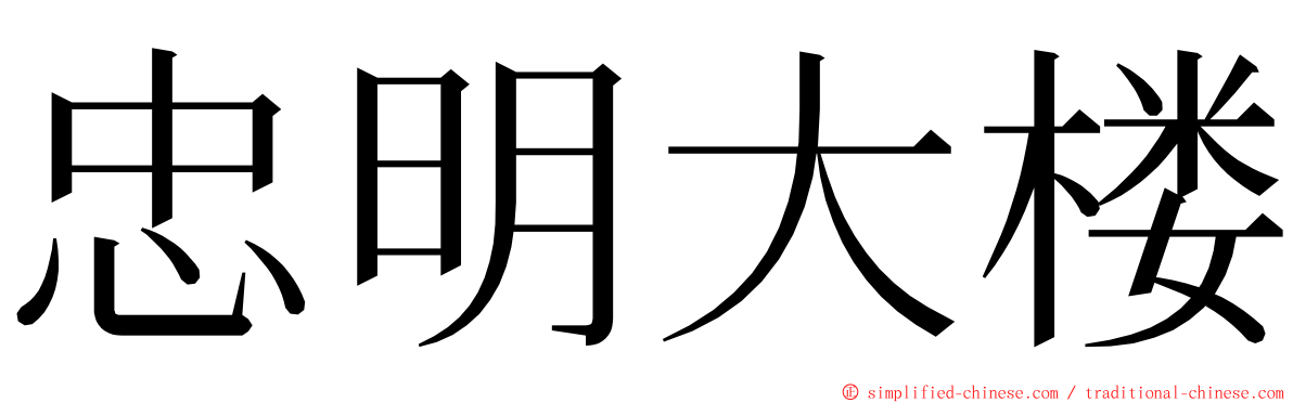 忠明大楼 ming font