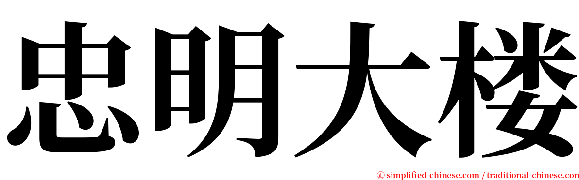 忠明大楼 serif font